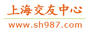 上海交友中心