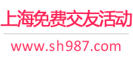 上海免費(fèi)交友活動(dòng)